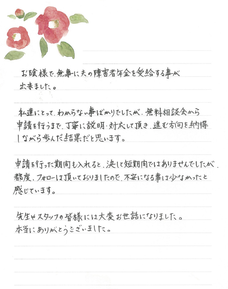 『丁寧に説明・対応して頂き、進む方向を納得しながら歩んだ結果』