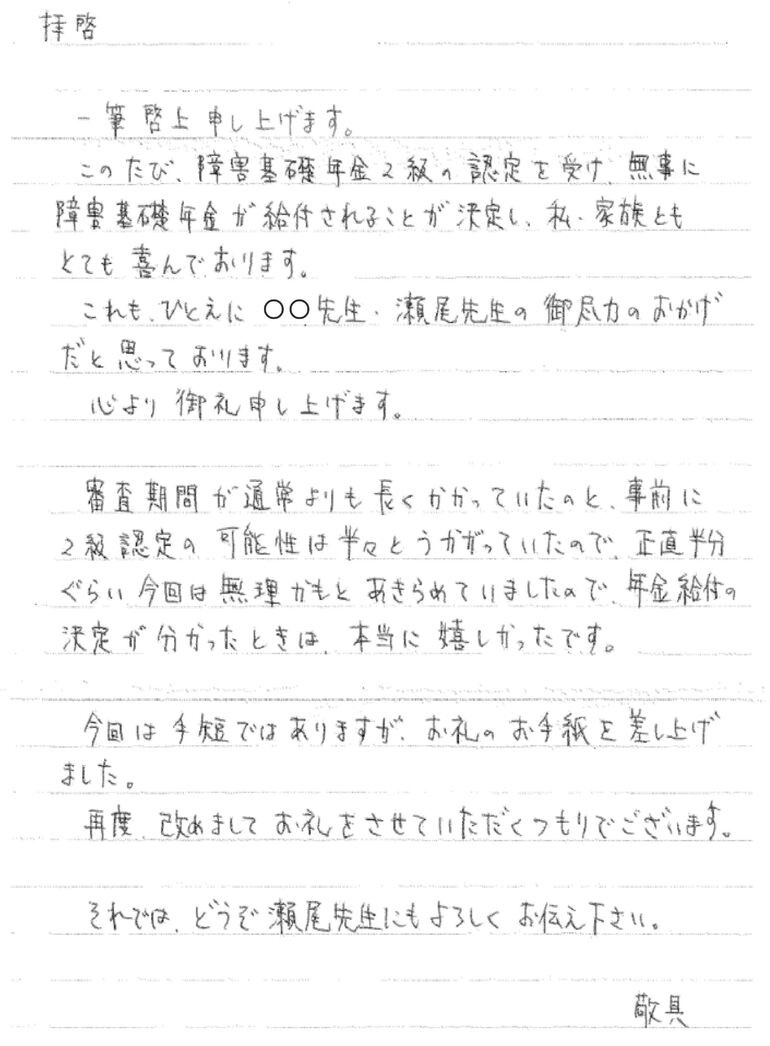 『年金給付の決定が分かったときは、本当に嬉しかったです』