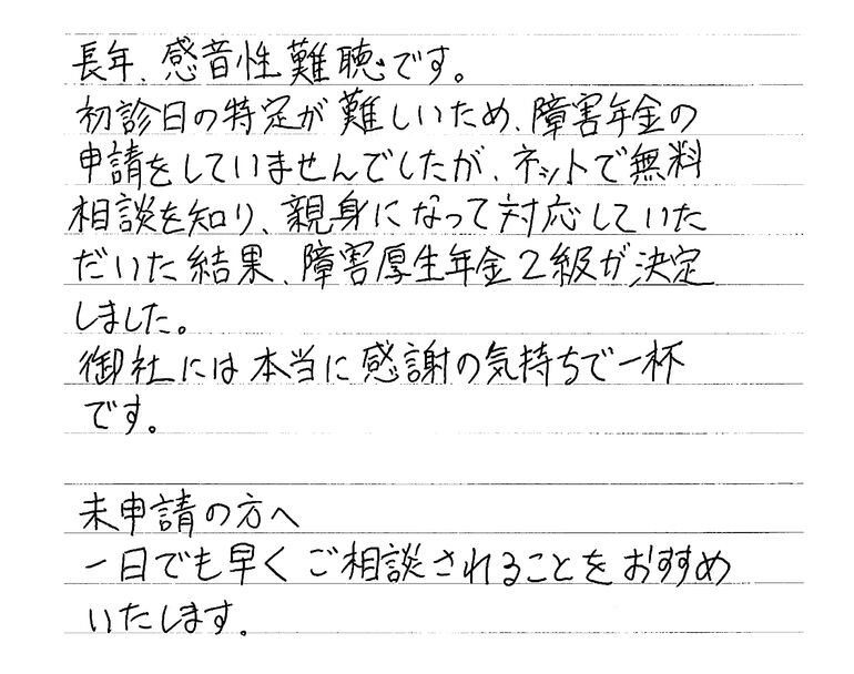 『初診日の特定が難しかった感音性難聴の男性より』