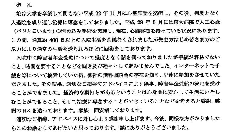 『適切なご指導やアドバイスにより無事障害年金の決定を受けることができました』