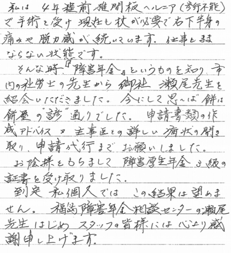 『椎間板ヘルニア（歩行不能）で手術を受け、現在も杖が必要で右下半身の痛みや脱力感が続いています』