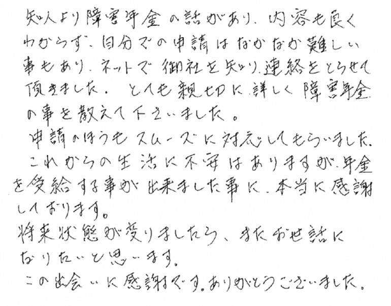 『とても親切に詳しく障害年金のことを教えて下さいました』