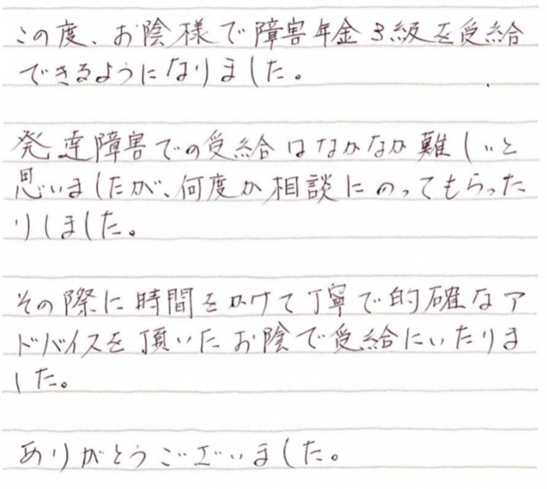 『発達障害での受給はなかなか難しいと思いましたが...』