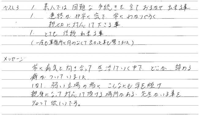 『とても信頼出来る事(一度も事務所にうかがわなくても良かった事も驚きました)』