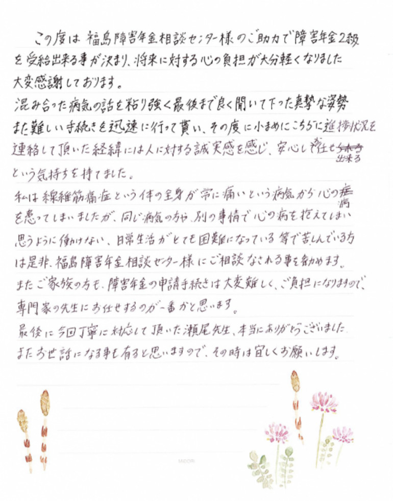 『障害年金２級を受給出来る事が決まり、将来に対する心の負担が大分軽くなりました』