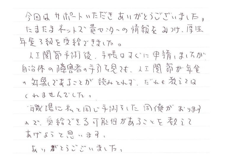 『人工関節が年金の対象であること...だれも教えてはくれませんでした』